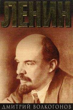 Дмитрий Волкогонов - Ленин. - Политический портрет. - В 2-х книгах. -Кн. 2.