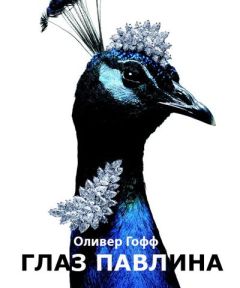 Оксана Юрьева - Райские кущи. Шпионский роман