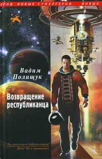 Алекс Орлов - Возвращение не предусмотрено