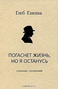 Илья Голенищев-Кутузов - Благодарю, за всё благодарю: Собрание стихотворений