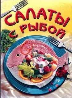 Роза Волкова - Дары моря, исцеляющие организм