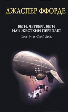 Джаспер Ффорде - Апокалипсис Нонетот, или Первый среди сиквелов