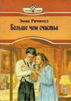 Эмма Ричмонд - Всё ради него