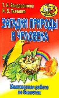 Александр Уголев - Естественные технологии биологических систем