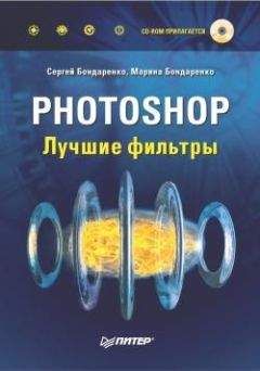 Сергей Топорков - Adobe Fotoshop CS в примерах (I-II)