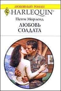 Пегги Морленд - Сегодня, завтра... и всегда