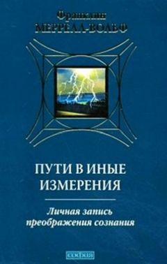 Франклин Меррелл-Вольф - Пути в иные измерения