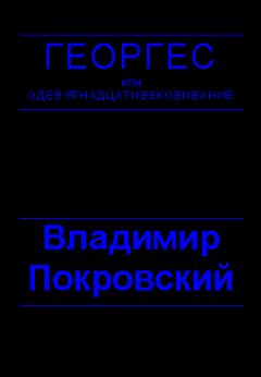 Александр Шепиловский - На острие луча