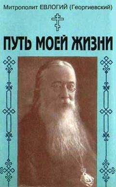 Митрополит Евлогий Георгиевский - Путь моей жизни. Воспоминания Митрополита Евлогия(Георгиевского), изложенные по его рассказам Т.Манухиной