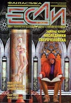 Эдмунд Купер - «Если», 1996 № 03