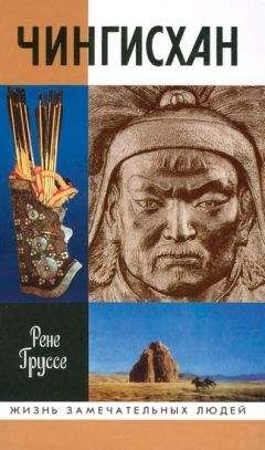 Рене Груссе - Чингисхан: Покоритель Вселенной