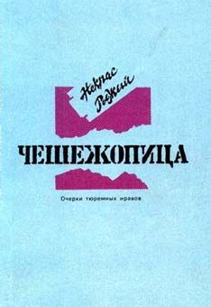 Павел Кравченко - Записки следователя