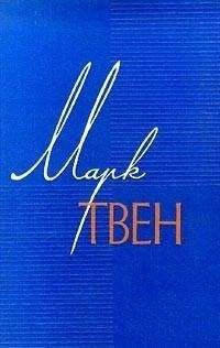 Марк Твен - Том 12. Из Автобиографии. Из записных книжек 1865-1905. Избранные письма