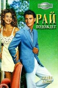 Джейн Харри - Счастливый день