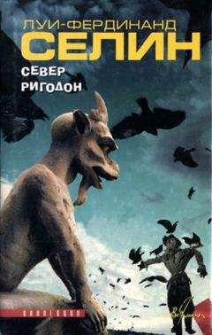 Луи Селин - Путешествие на край ночи