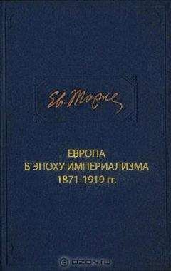 Евгений Тарле - Крымская война. Том 1