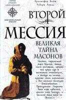 Глеб Благовещенский - Полная история тайных обществ и сект мира