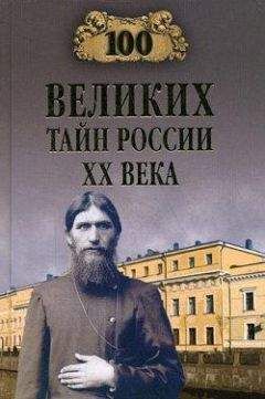 Оксана Очкурова - 100 знаменитых катастроф