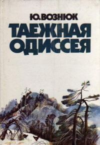 Александр Свешников - Сибирская одиссея