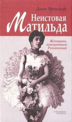 Джин Вронская - Неистовая Матильда: Любовница Наследника