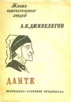Илья Голенищев-Кутузов - Данте
