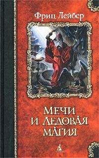 Фриц Лейбер - Сага о Фафхрде и Сером Мышелове. Роман т. 1