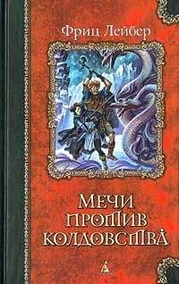 Фриц Лейбер - Сага о Фафхрде и Сером Мышелове. Роман т. 1