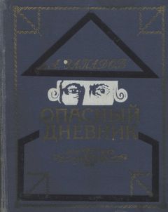 Вальтер Скотт - Опасный замок (сборник)