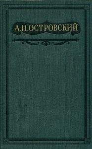 Александр Островский - Том 10. Пьесы, написанные совместно