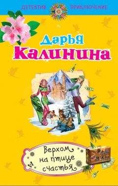 Дарья Калинина - Смех и смертный грех