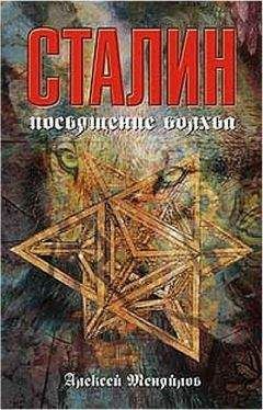 Светлана Светигор - Живой Сталин