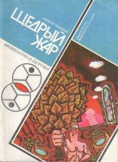 Алексей Галицкий - Щедрый жар. Очерки о русской бане и ее близких и дальних родичах (Издание 4-е)