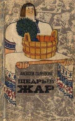 Вера Соловьева - Баня и сауна для здоровья и красоты
