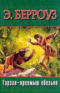 Эдгар Берроуз - Тарзан из племени обезьян. Возвращение Тарзана. Тарзан и его звери (сборник)