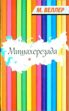 Михаил Веллер - Мишахерезада