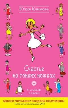 Юлия Климова - Счастье на тонких ножках