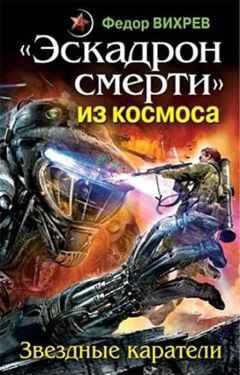 Федор Вихрев - «Эскадрон смерти» из космоса. Звездные каратели