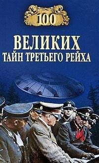 Василий Веденеев - 100 великих тайн Третьего рейха