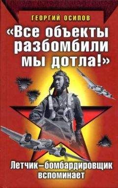 Георгий Осипов - «Все объекты разбомбили мы дотла!» Летчик-бомбардировщик вспоминает