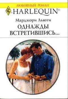 Марджори Льюти - Необыкновенная помолвка