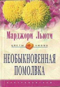 Марджори Льюти - Необыкновенная помолвка