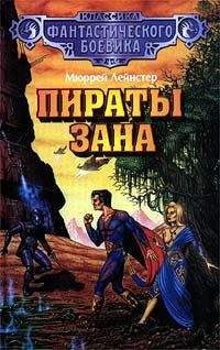 Мюррей Лейнстер - Космические пираты
