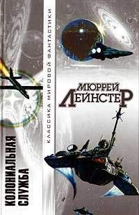 Мюррей Лейнстер - Туннель времени (сборник)