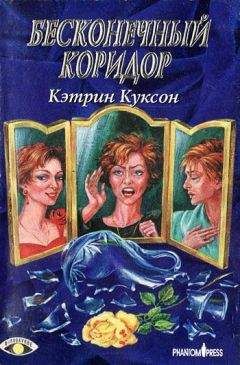 Кэтрин Куксон - Бремя одежд