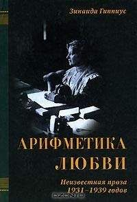 Зинаида Гиппиус - Чего не было и что было