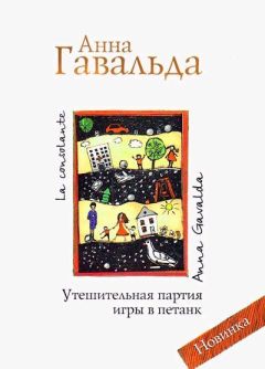 Сара Уинман - Дивная книга истин