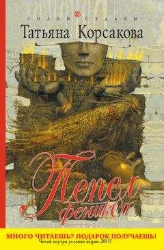 Людмила Энжел - Пепел 2. Бездна.