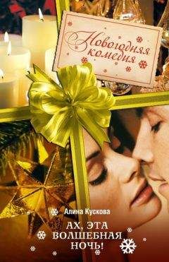 Алина Кускова - Замуж за 25 дней