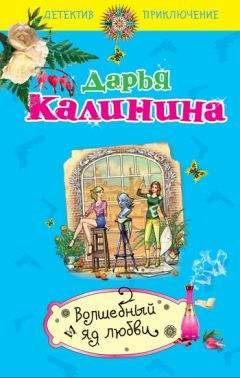 Дарья Калинина - Миллион под брачным ложем