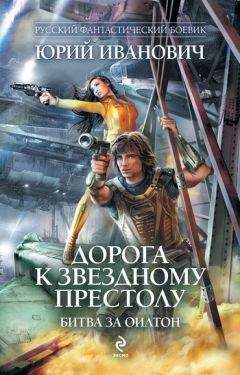 Юрий Иванович - Дорога к Звездному престолу. Битва за Оилтон